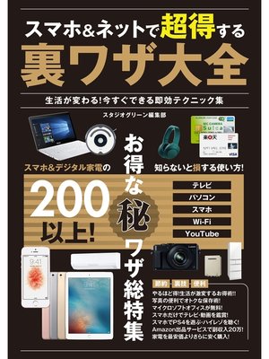cover image of スマホ&ネットで超得する裏ワザ大全　生活が変わる!今すぐできる即効テクニック集